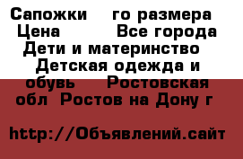 Сапожки 34-го размера › Цена ­ 650 - Все города Дети и материнство » Детская одежда и обувь   . Ростовская обл.,Ростов-на-Дону г.